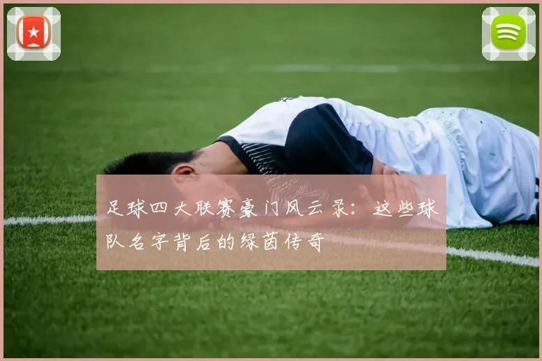 足球四大联赛豪门风云录：这些球队名字背后的绿茵传奇