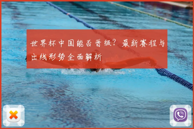 世界杯中国能否晋级？最新赛程与出线形势全面解析