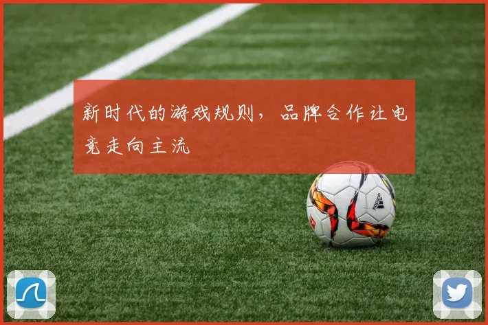 新时代的游戏规则，品牌合作让电竞走向主流