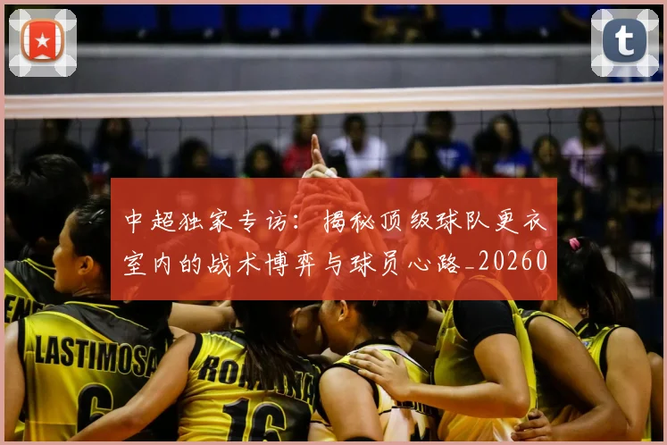 中超独家专访：揭秘顶级球队更衣室内的战术博弈与球员心路_20260610190434