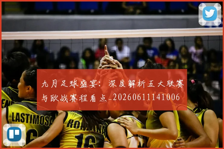 九月足球盛宴：深度解析五大联赛与欧战赛程看点_20260611141006