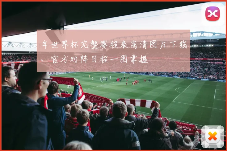 年世界杯完整赛程表高清图片下载，官方对阵日程一图掌握