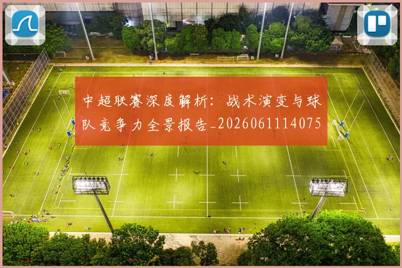 中超联赛深度解析：战术演变与球队竞争力全景报告_20260611140750