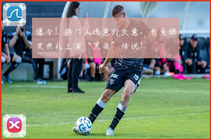 爆冷！热门人选意外失意，电竞颁奖典礼上演“黑马”传说！