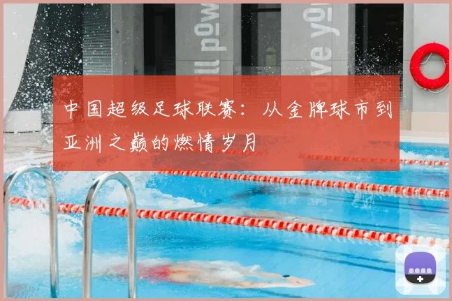 中国超级足球联赛:从金牌球市到亚洲之巅的燃情岁月